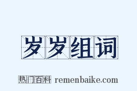 岁岁组词是什么意思的图片